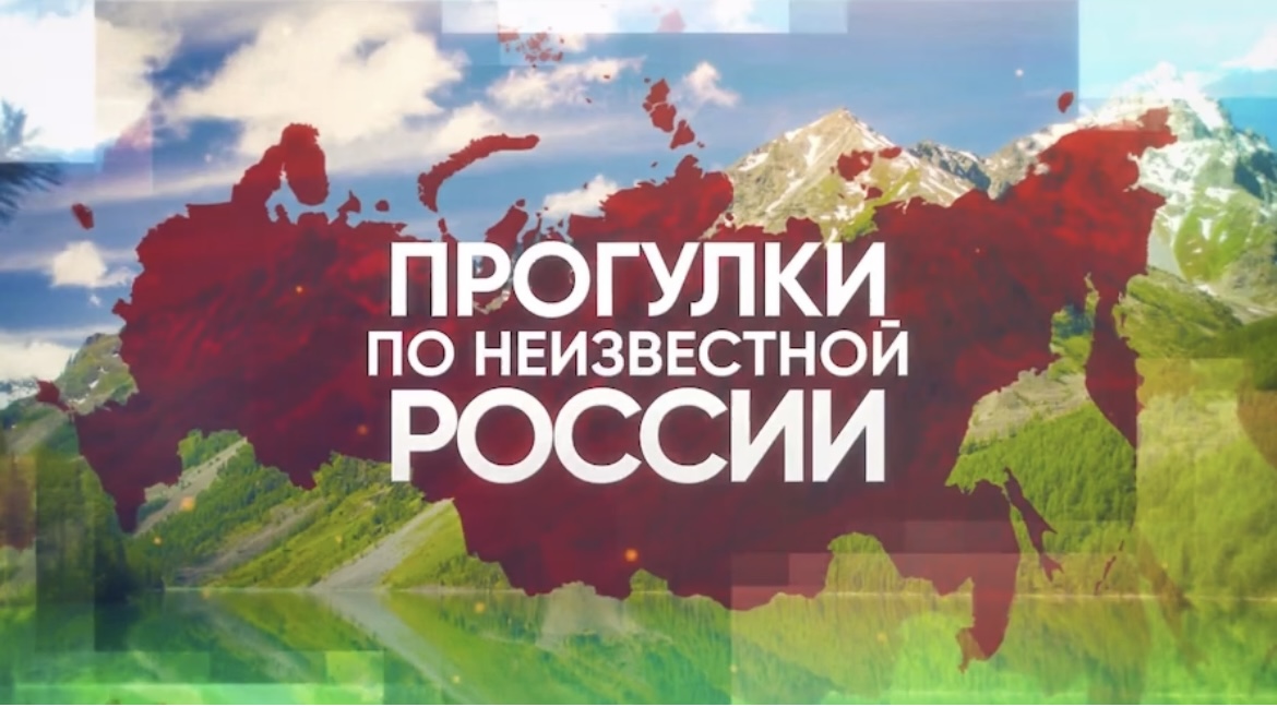 «Собрание» в программе телеканала РЕН-ТВ «Прогулки по неизвестной России»